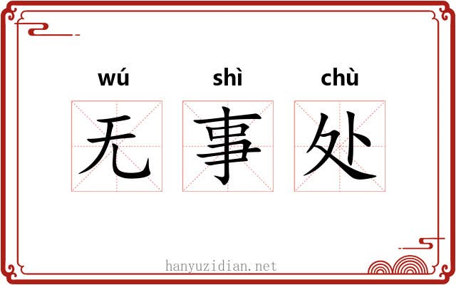 无事处 无事处