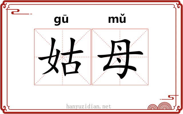 姑母 姑母
