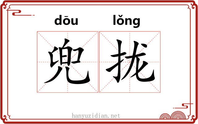 兜拢