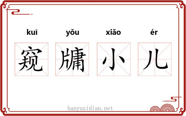 窥牗小儿