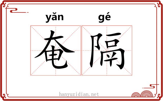 奄隔
