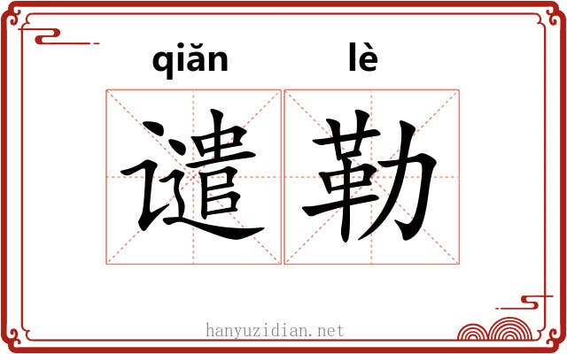 谴勒