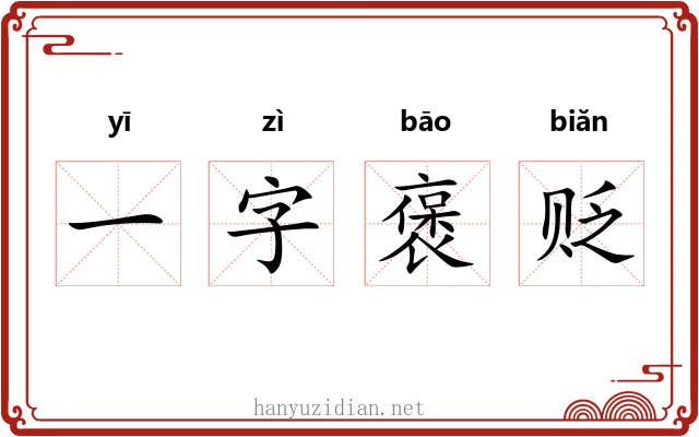 一字褒贬 一字褒贬