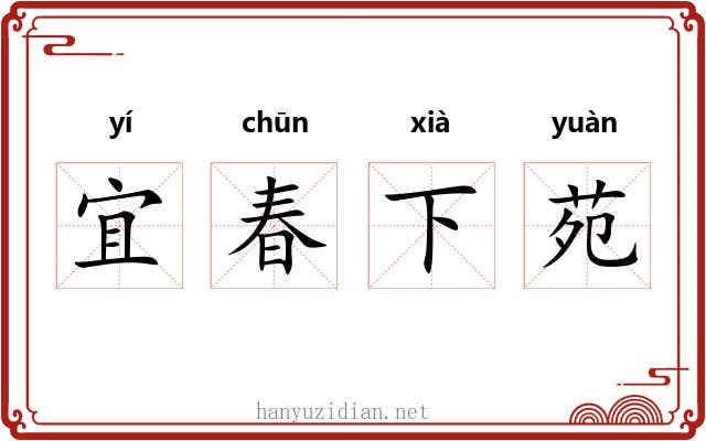 宜春下苑 宜春下苑