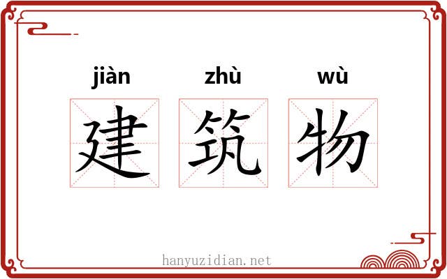 建筑物