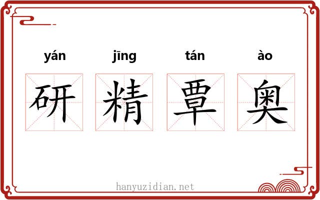 研精覃奥 研精覃奥