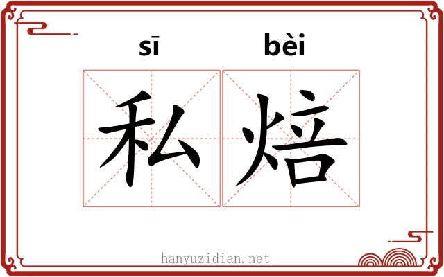 私焙