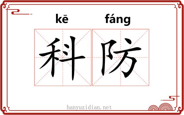 科防 科防