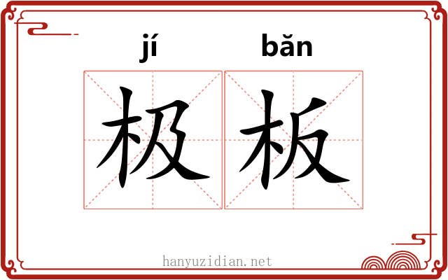 极板 极板