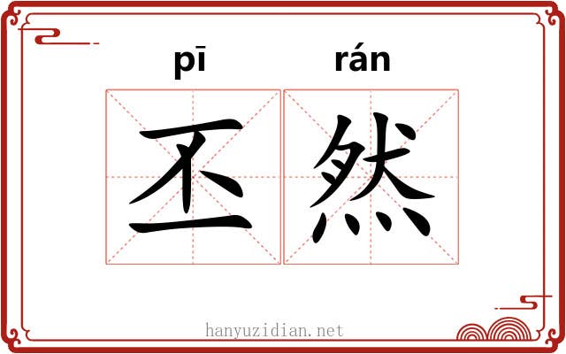 丕然