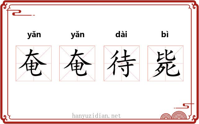 奄奄待毙