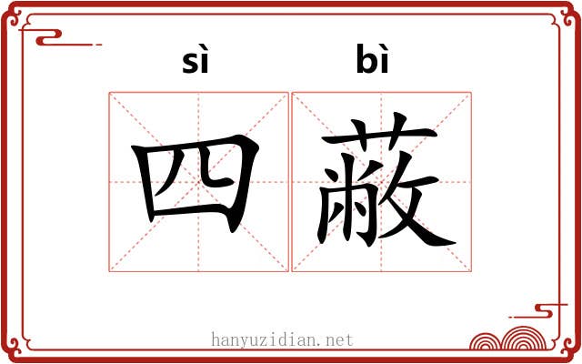 四蔽