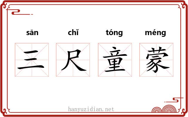 三尺童蒙 三尺童蒙