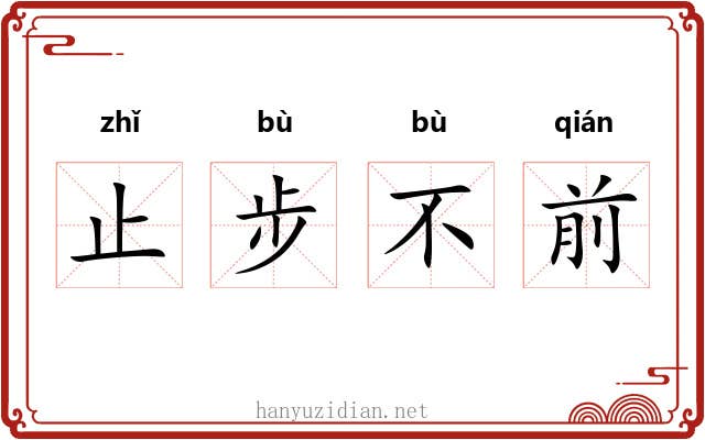 止步不前