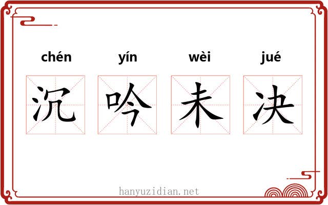 沉吟未决 沉吟未决