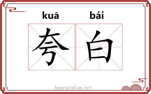 夸白 夸白