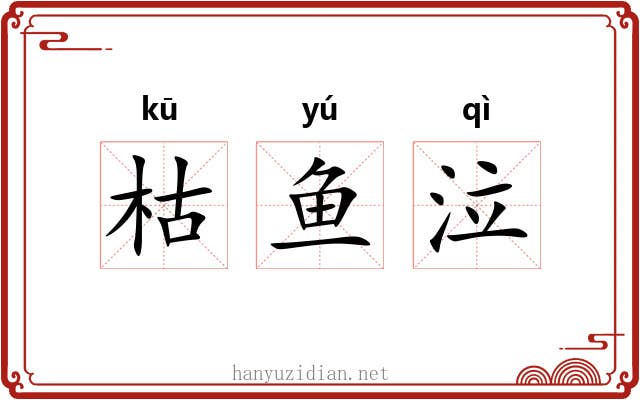 枯鱼泣 枯鱼泣