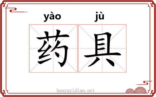药具