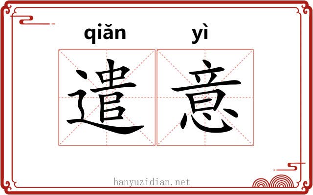 遣意 遣意