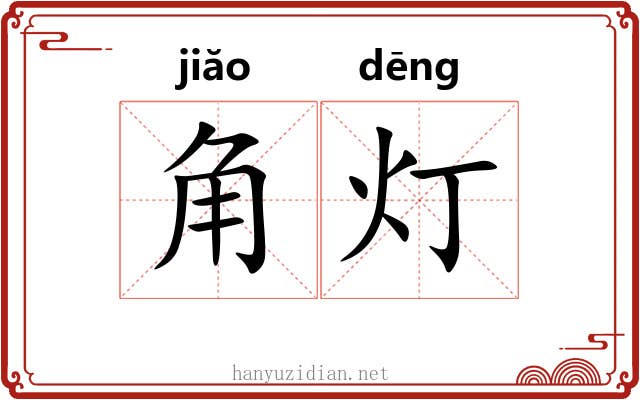 角灯 角灯