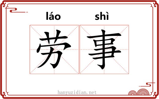 劳事