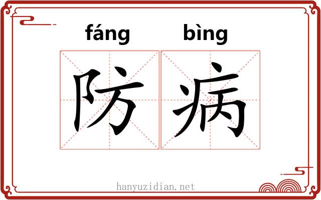 防病 防病
