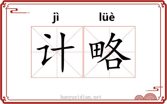 计略