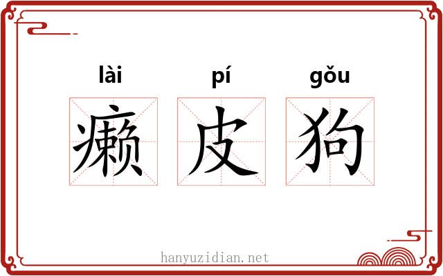 癞皮狗 癞皮狗