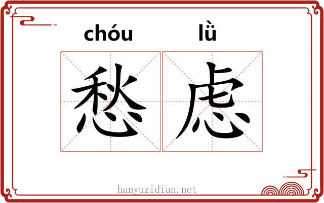 愁虑
