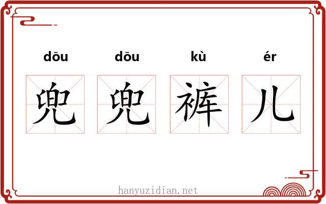 兜兜裤儿 兜兜裤儿