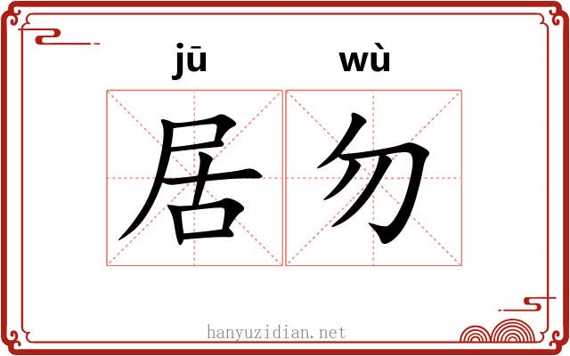 居勿