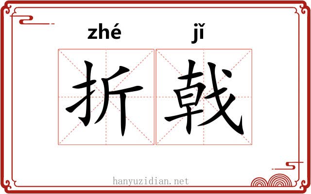 折戟