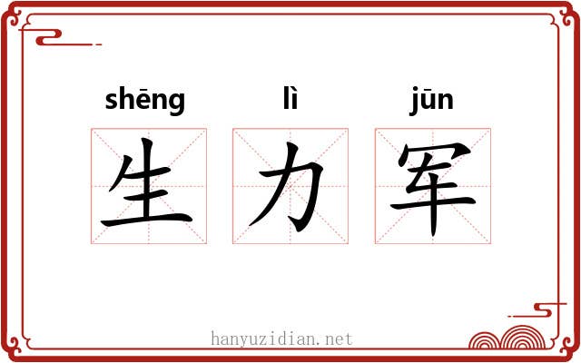 生力军