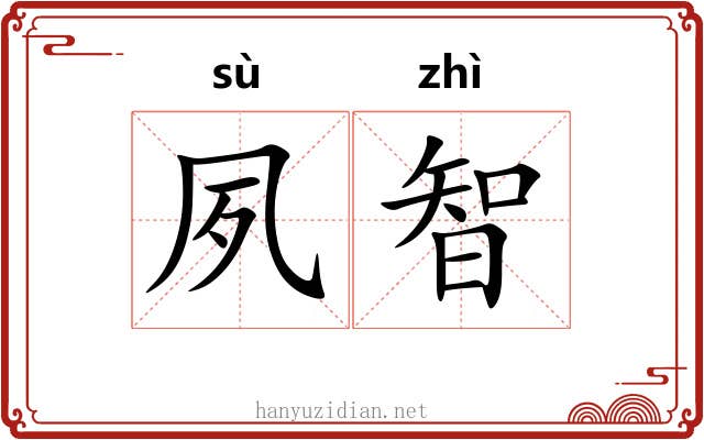 夙智
