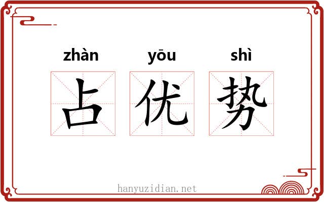 占优势 占优势