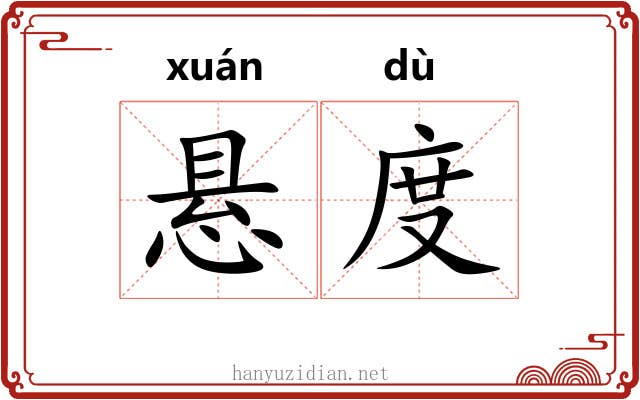 悬度 悬度
