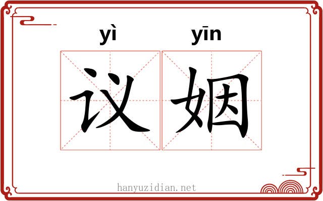 议姻