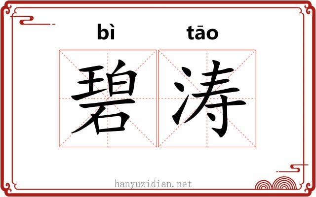 碧涛