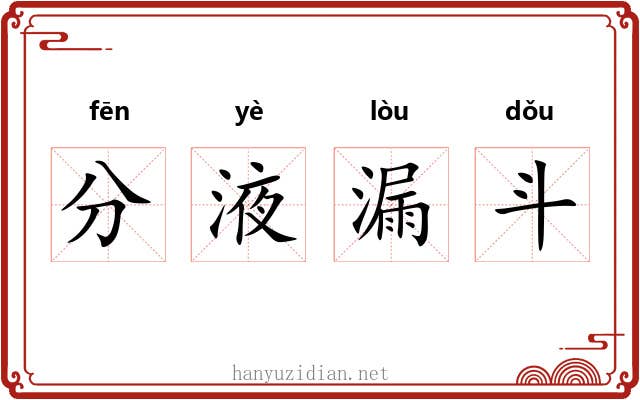 分液漏斗 分液漏斗