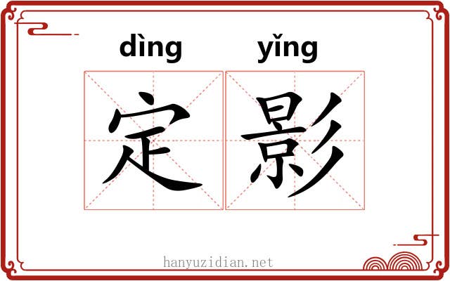 定影