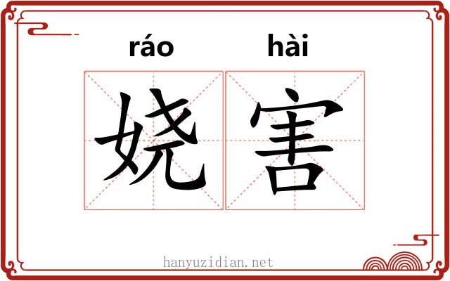 娆害