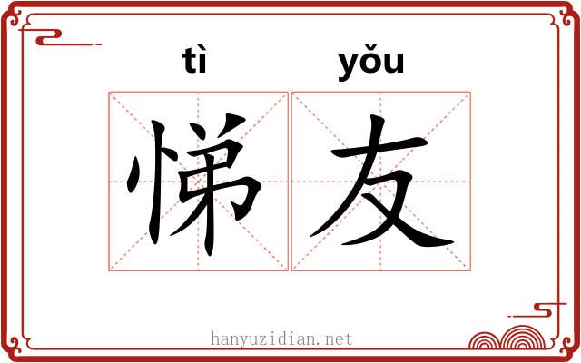 悌友