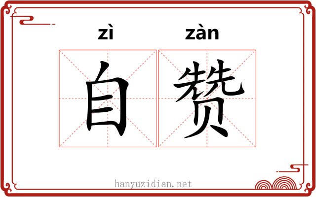 自赞