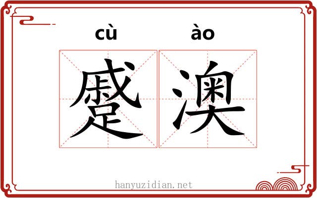 蹙澳