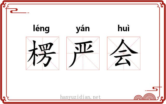楞严会 楞严会