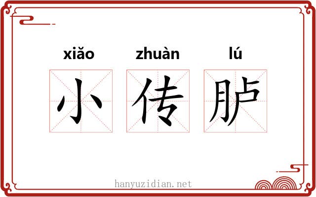 小传胪 小传胪