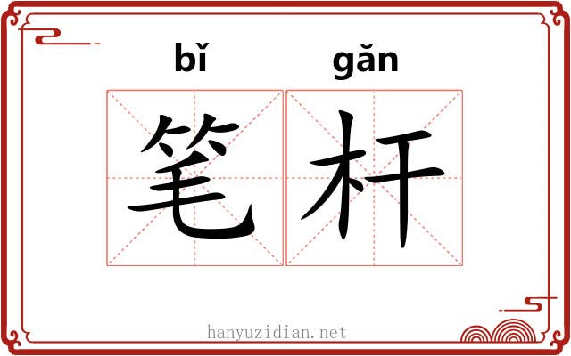 笔杆 笔杆