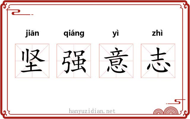 坚强意志 坚强意志