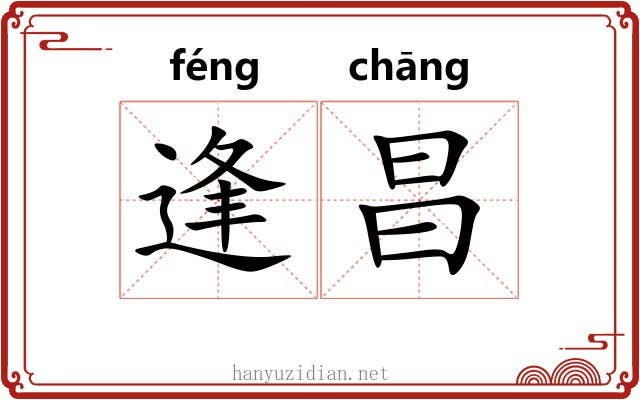 逢昌