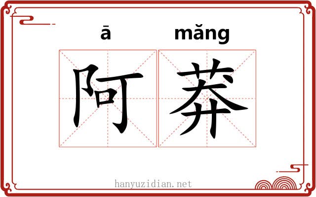 阿莽